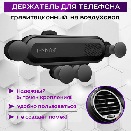 Автомобильный гравитационный держатель для телефона MOD03 на воздуховод (дефлектор), черный