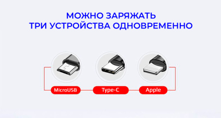Универсальный зарядный кабель 3-в-1 USB Type-C - Lightning - MicroUSB, 3.1А, 1.2 метра, черный