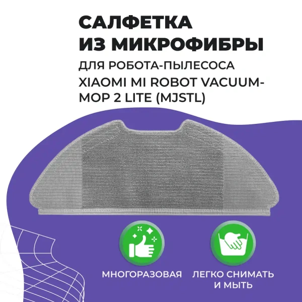 Салфетка (тряпка) - многоразовая микрофибра для робота-пылесоса Xiaomi Mi Robot Vacuum-Mop 2 Lite (MJSTL) Салфетка (тряпка) - многоразовая микрофибра для робота-пылесоса Xiaomi Mi Robot Vacuum-Mop 2 Lite (MJSTL)