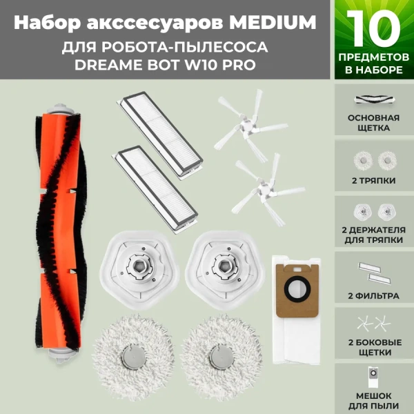 Набор аксессуаров Medium для робота-пылесоса Dreame Bot W10 pro