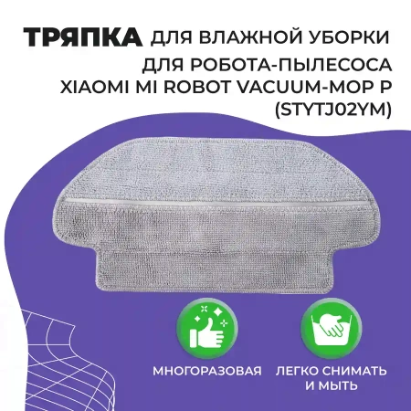 Салфетка (тряпка) - многоразовая микрофибра для влажной уборки для робота-пылесоса Xiaomi Mi Robot Vacuum-Mop P (STYTJ02YM)