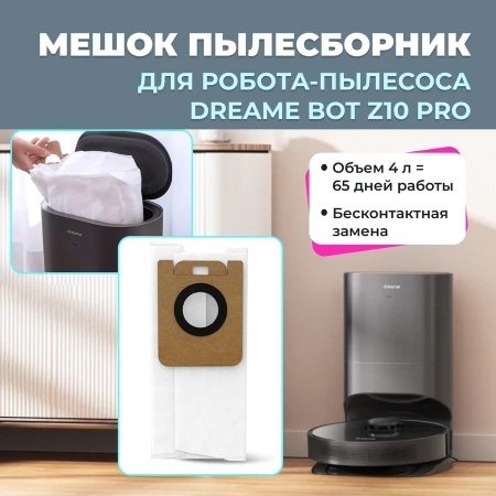 Мешок-пылесборник для робота-пылесоса Dreame Bot Z10 Pro