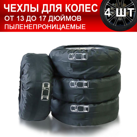 Чехлы для хранения автомобильных колес 13-17 дюймов, пыленепроницаемые, черный