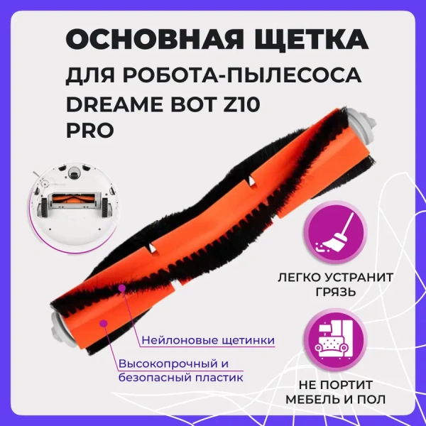Основная щетка для робота-пылесоса Dreame Bot Z10 Pro Основная щетка для робота-пылесоса Dreame Bot Z10 Pro