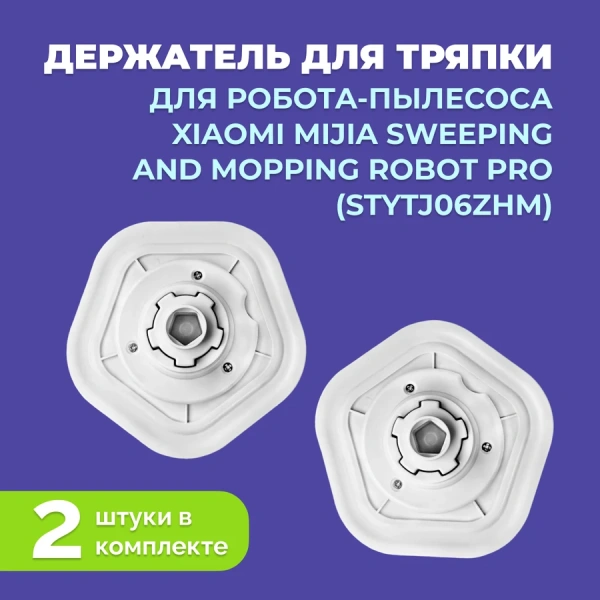Держатель для тряпки для робота-пылесоса Xiaomi Mijia Sweeping and Mopping Robot Pro (STYTJ06ZHM)