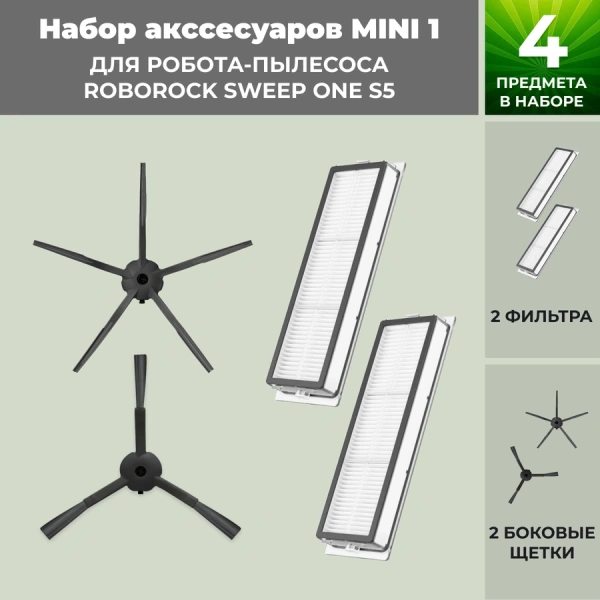 Набор аксессуаров Mini 1 для робота-пылесоса Roborock Sweep One S5, черные боковые щетки