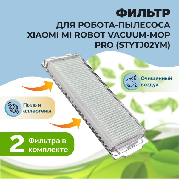 Фильтры для робота-пылесоса Xiaomi Mi Robot Vacuum-Mop Pro (STYTJ02YM), 2 штуки Фильтры для робота-пылесоса Xiaomi Mi Robot Vacuum-Mop Pro (STYTJ02YM), 2 штуки