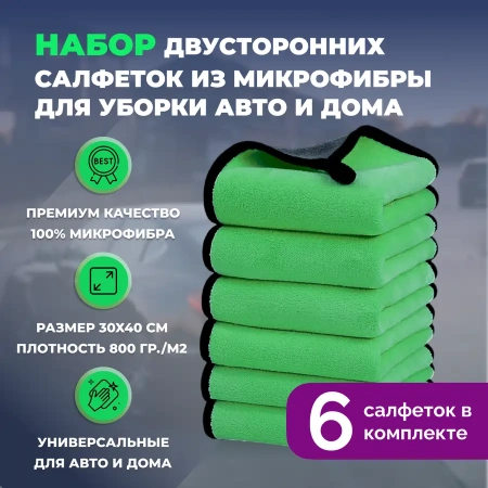 Набор двусторонних салфеток из микрофибры для уборки авто и дома, 30х40см, плотность 800 гр/м.кв, 6 штук, зеленые