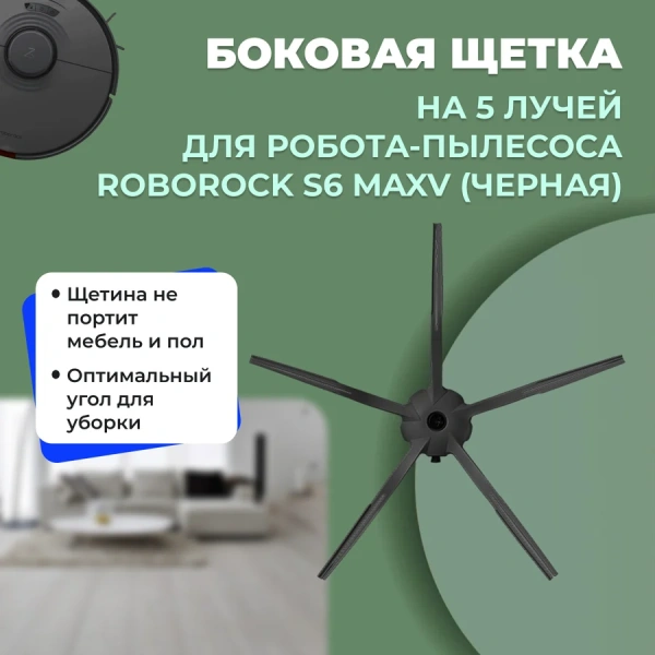 Боковая щетка на 5 лучей для робота-пылесоса Roborock S6 MaxV, черная Боковая щетка на 5 лучей для робота-пылесоса Roborock S6 MaxV, черная