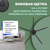 Боковая щетка на 5 лучей для робота-пылесоса Roborock S5 Max, черная