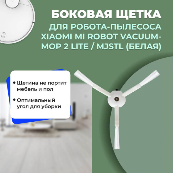 Боковая щетка для робота-пылесоса Xiaomi Mi Robot Vacuum-Mop 2 Lite, белая (MJSTL) Боковая щетка для робота-пылесоса Xiaomi Mi Robot Vacuum-Mop 2 Lite, белая (MJSTL)