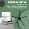 Боковая щетка на 5 лучей для робота-пылесоса Roborock T7, черная