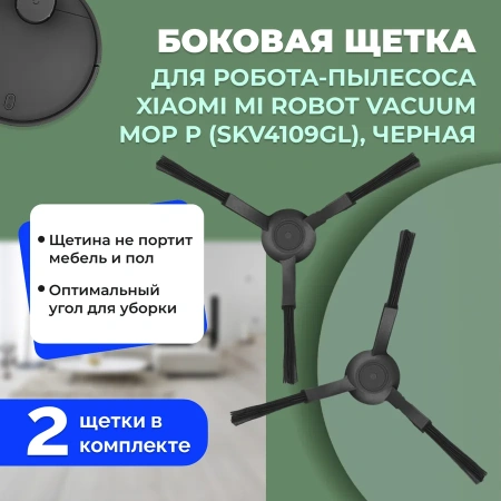 Боковые щетки для робота-пылесоса Xiaomi Mi Robot Vacuum-Mop P (SKV4109GL), черные, 2 штуки