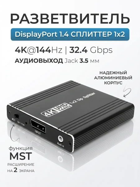 Сплиттер - разветвитель 1×2 DisplayPort v1.4 – 4K 144Гц, 32.4 Гбит/с, MST, jack 3.5мм, алюминий
