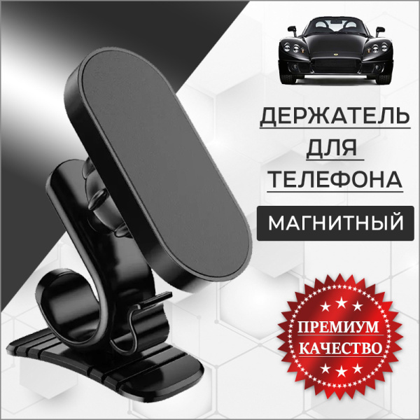 Автомобильный магнитный держатель для телефона на панель MOD06, черный Автомобильный магнитный держатель для телефона на панель MOD06, черный
