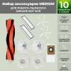 Набор аксессуаров Medium для робота-пылесоса Dreame Bot W10