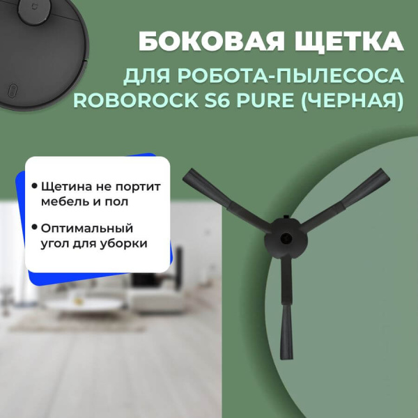Боковая щетка для робота-пылесоса Roborock S6 Pure, черная Боковая щетка для робота-пылесоса Roborock S6 Pure, черная