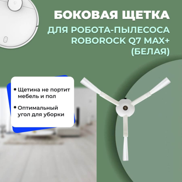 Боковая щетка для робота-пылесоса Roborock Q7 Max+, белая Боковая щетка для робота-пылесоса Roborock Q7 Max+, белая
