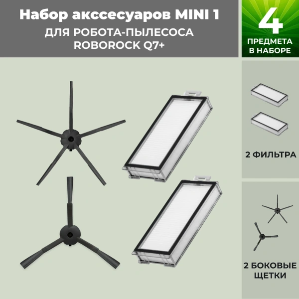 Набор аксессуаров Mini 1 для робота-пылесоса Roborock Q7+, черные боковые щетки Набор аксессуаров Mini 1 для робота-пылесоса Roborock Q7+, черные боковые щетки