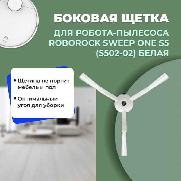 Боковая щетка для робота-пылесоса Roborock Sweep One S5 (S502-02), белая Боковая щетка для робота-пылесоса Roborock Sweep One S5 (S502-02), белая