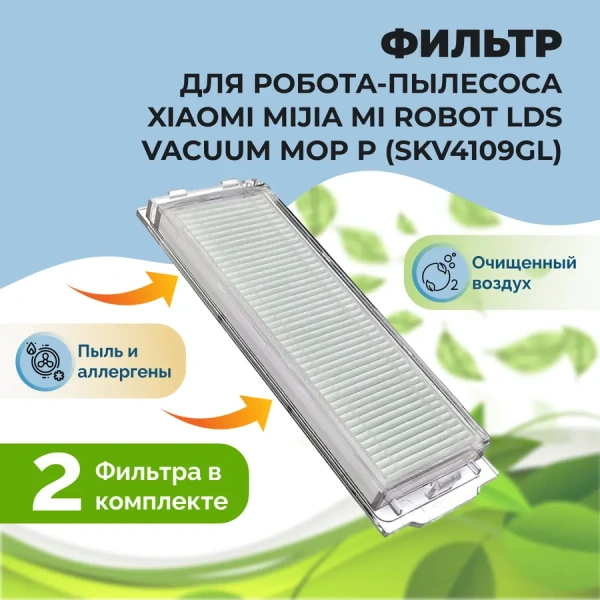 Фильтры для робота-пылесоса Xiaomi Mijia Mi Robot LDS Vacuum-Mop P (SKV4109GL), 2 штуки Фильтры для робота-пылесоса Xiaomi Mijia Mi Robot LDS Vacuum-Mop P (SKV4109GL), 2 штуки