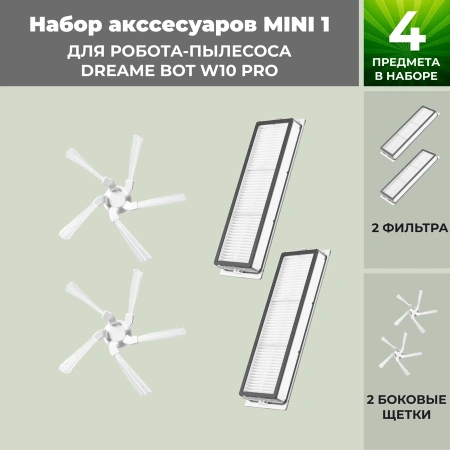 Набор аксессуаров Mini 1 для робота-пылесоса Dreame Bot W10 Pro