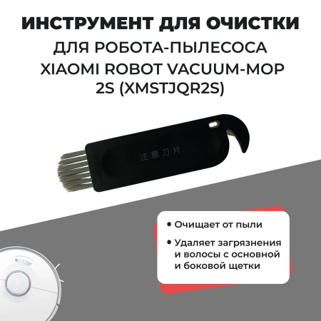 Инструмент для очистки для робота-пылесоса Xiaomi Robot Vacuum-Mop 2S (XMSTJQR2S)