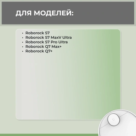 Набор аксессуаров Medium для робота-пылесоса Roborock Q7 Max+, белые боковые щетки