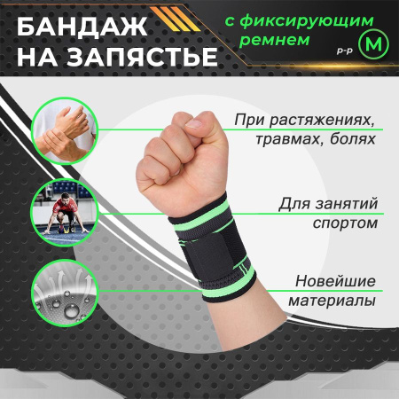 Фиксатор запястья - регулируемый бандаж запястного сустава - ортопедическая поддержка - спортивный компрессионный суппорт, окружность 17-19см (M), черно-зеленый