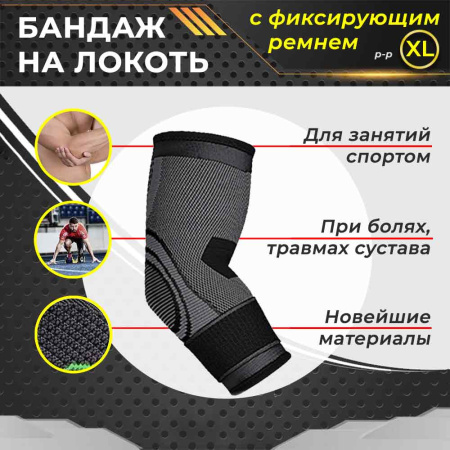 Фиксатор локтевого сустава - регулируемый бандаж на локоть - ортопедическая поддержка - спортивный компрессионный суппорт для локтя, окружность 28-32см (XL), черный