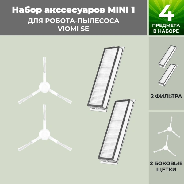 Набор аксессуаров Mini 1 для робота-пылесоса Viomi SE, белые боковые щетки