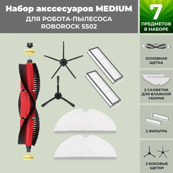 Набор аксессуаров Medium для робота-пылесоса Roborock S502, основная щетка с роликами, черные боковые щетки Набор аксессуаров Medium для робота-пылесоса Roborock S502, основная щетка с роликами, черные боковые щетки