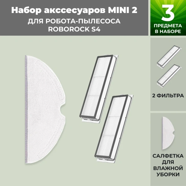 Набор аксессуаров Mini 2 для робота-пылесоса Roborock S4 Набор аксессуаров Mini 2 для робота-пылесоса Roborock S4