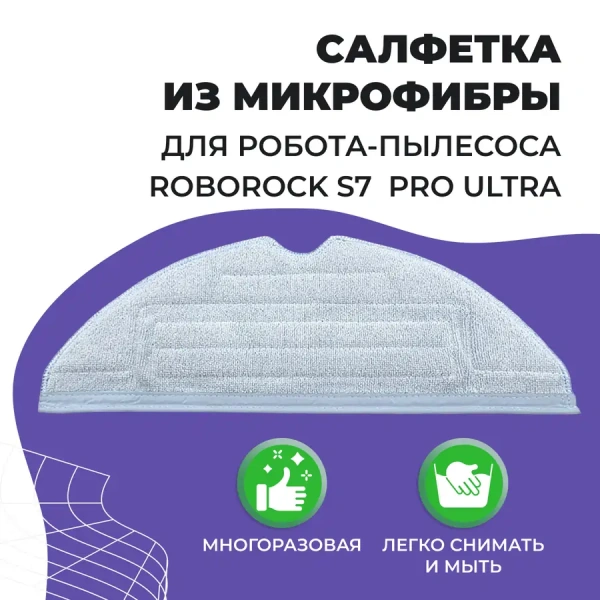 Салфетка (тряпка) - многоразовая микрофибра для робота-пылесоса Roborock S7 Pro Ultra Салфетка (тряпка) - многоразовая микрофибра для робота-пылесоса Roborock S7 Pro Ultra