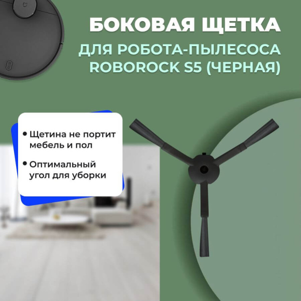 Боковая щетка для робота-пылесоса Roborock S5, черная Боковая щетка для робота-пылесоса Roborock S5, черная