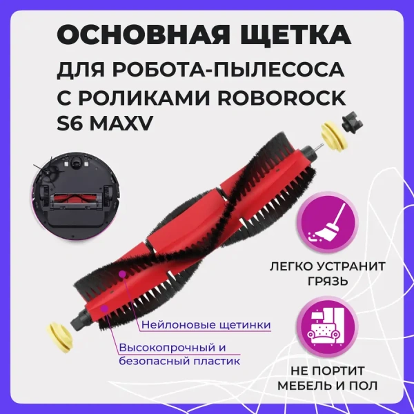 Основная щетка для робота-пылесоса с роликами Roborock S6 MaxV Основная щетка для робота-пылесоса с роликами Roborock S6 MaxV