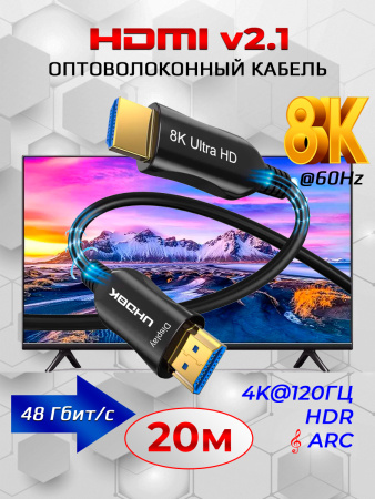 Кабель HDMI v2.1 Optical UltraHD 8K 60Гц / 4K 120Гц, поддержка HDR, ARC, 48 Гбит/с, 20 метров, черный