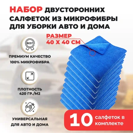 Набор двусторонних салфеток из микрофибры для уборки авто и дома, 40х40см, плотность 420 гр/м.кв, 10 штук, синие