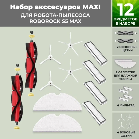 Набор аксессуаров Maxi для робота-пылесоса Roborock S5 Max, основная щетка с роликами, белые боковые щетки