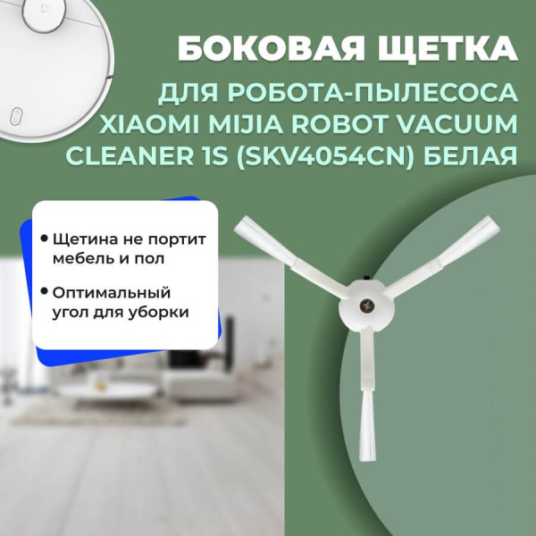 Боковая щетка для робота-пылесоса Xiaomi Mijia Robot Vacuum Cleaner 1S (SKV4054CN), белая Боковая щетка для робота-пылесоса Xiaomi Mijia Robot Vacuum Cleaner 1S (SKV4054CN), белая
