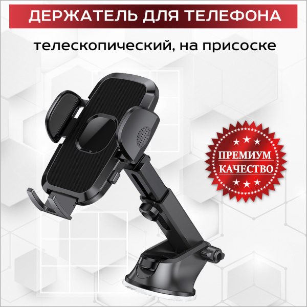Автомобильный телескопический держатель для телефона на присоске S161+S175A, черный Автомобильный телескопический держатель для телефона на присоске S161+S175A, черный