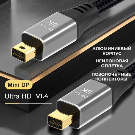 Кабель Mini DisplayPort v1.4 (mDP1.4)  – 8K 60Гц / 4K 144Гц, оплетка, 2 метра