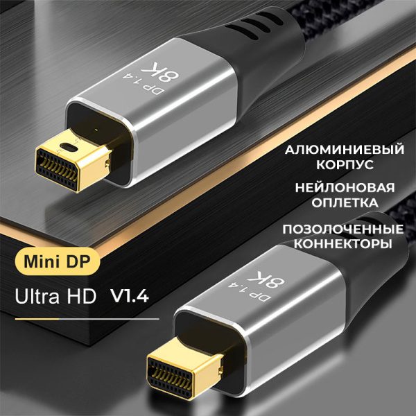 Кабель Mini DisplayPort v1.4 (mDP1.4)  – 8K 60Гц / 4K 144Гц, оплетка, 2 метра