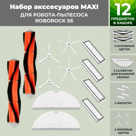 Набор аксессуаров Maxi для робота-пылесоса Roborock S6, белые боковые щетки