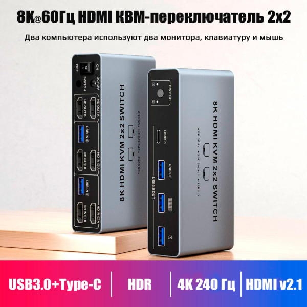 Адаптер - KVM-переключатель 2×2 HDMI v2.1 – 8K 60Гц / 4K 240 Гц, USB3.0, HDR, алюминий