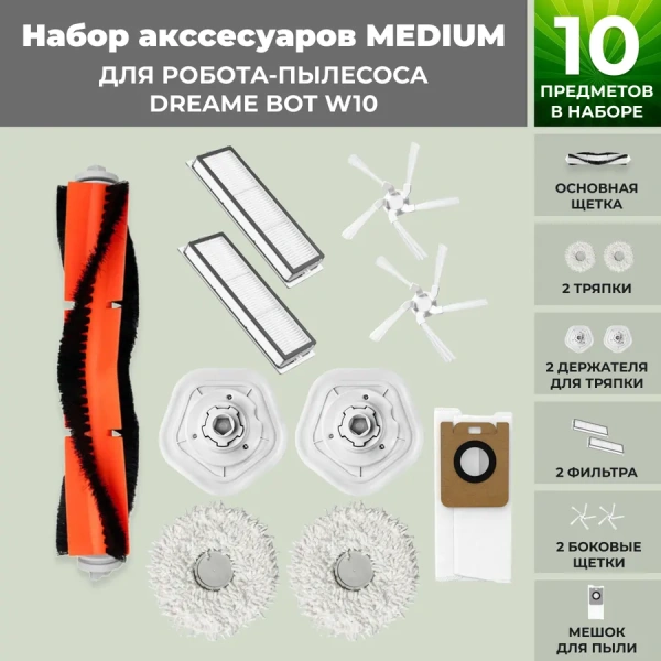 Набор аксессуаров Medium для робота-пылесоса Dreame Bot W10