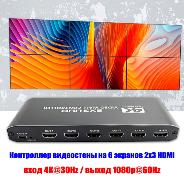 Контроллер видеостены HDMI 4K UltraHD 2x3 до 6 экранов, RS232, SPDIF/Toslink, пульт ДУ