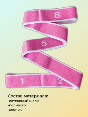 Лента для растяжки (йоги, фитнеса, танцев, гимнастики, физкультуры) 8 петель 85х4см, розово-белый