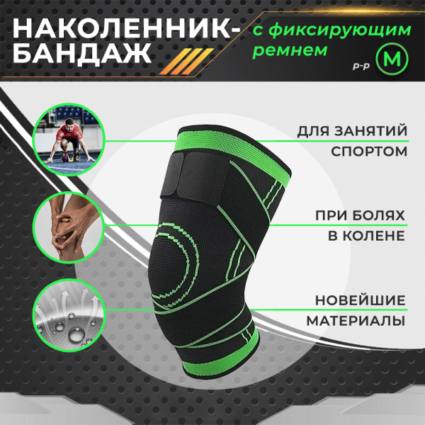 Фиксатор коленного сустава с лентами - регулируемый бандаж на колено - ортопедический эластичный наколенник - спортивная компрессионная нескользящая поддержка для колена, размер M, черно-зеленый Фиксатор коленного сустава с лентами - регулируемый бандаж на колено - ортопедический эластичный наколенник - спортивная компрессионная нескользящая поддержка для колена, размер M, черно-зеленый