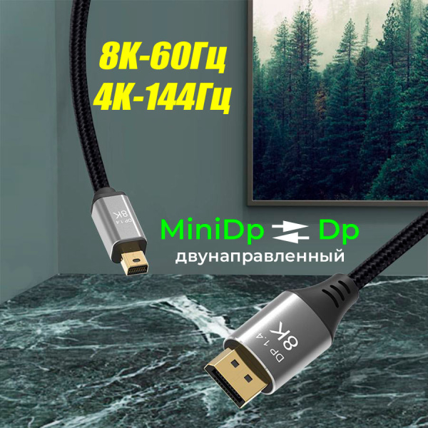 Кабель Mini DisplayPort v1.4 (mDP1.4) – DisplayPort v1.4 (DP1.4) – 8K 60Гц / 4K 144Гц, двунаправленный, оплетка, алюминий, 1 метр